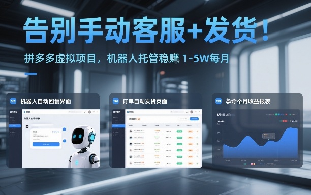 告别手动客服+发货!拼多多虚拟项目,机器人托管稳賺1-5W每月【揭秘】-金融资料分享