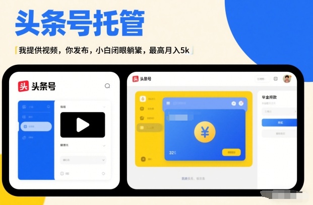 头条号AI托管，我提供视频，你发布，小白闭眼躺賺，最高月入5k+【揭秘】-金融资料分享