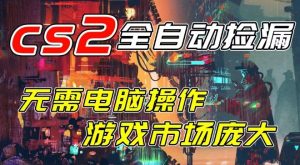 开年王炸CSGO挂G项目，单日捡漏1k+，无需电脑操作，无需进入游戏，支持任何验证【揭秘】-金融资料分享