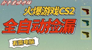 CS2交易市场全自动捡漏賺钱,新年好项目,无需玩游戏,一部手机轻松日入5张,稳定副业【揭秘】-金融资料分享
