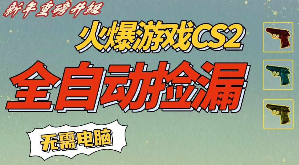 CS2交易市场全自动捡漏賺钱,新年好项目,无需玩游戏,一部手机轻松日入5张,稳定副业【揭秘】-金融资料分享