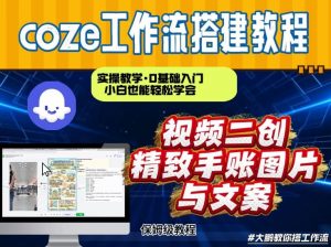 通过Coze工作流，抖音视频一键二创，内容转图片，实操教学，小白也可以学会，搭建自己的AI智能体-金融资料分享