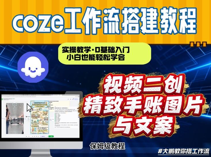 通过Coze工作流，抖音视频一键二创，内容转图片，实操教学，小白也可以学会，搭建自己的AI智能体-金融资料分享