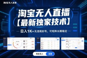 淘宝无人直播【最新独家技术】，日入1K+无违规封号，可矩阵长期稳定【揭秘】-金融资料分享