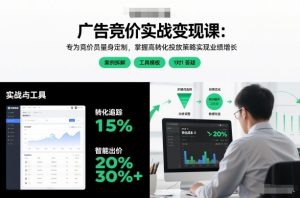 广告竞价实战变现课：专为竞价员量身定制，掌握高转化投放策略实现业绩增长-金融资料分享