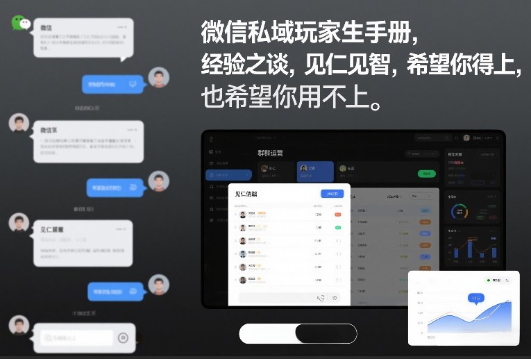 微信私域玩家生存手册，经验之谈，见仁见智，希望你用得上，也希望你用不上【文档】-金融资料分享
