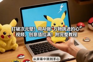 打破次元壁！用AI做【万物跳进手心】视频，创意值拉满！附完整教程-金融资料分享