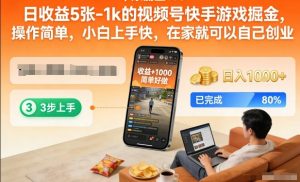 日收益5张-1k的视频号快手游戏掘金,操作简单,小白上手快,在家就可以自己创业【揭秘】-金融资料分享