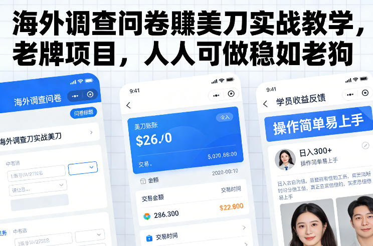 海外调查问卷賺美刀实战教学，老牌项目，人人可做稳如老狗-金融资料分享