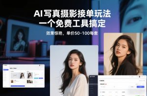 AI写真摄影接单玩法，一个免费工具搞定，效果惊艳，单价50-100每套-金融资料分享