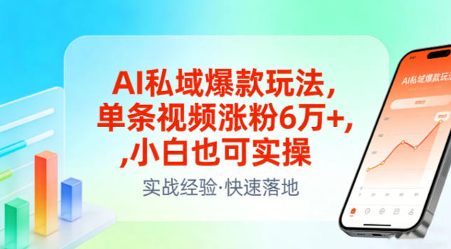 AI私域爆款玩法,单条视频涨粉6W+,小白也可实操-金融资料分享