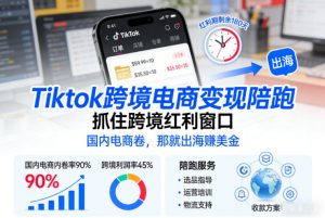 Tiktok跨境电商变现陪跑,抓住跨境红利窗口,国内电商卷,那就出海賺美金-金融资料分享
