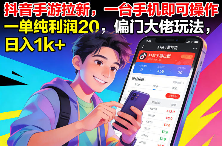 抖音手游拉新,一台手机即可操作,一单纯利润20,偏门大佬玩法,日入1k+【揭秘】-金融资料分享