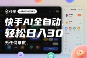 快手AI全自动挂G，一键启动自动賺米，无任何难度，轻松日入30—1张【揭秘】-金融资料分享