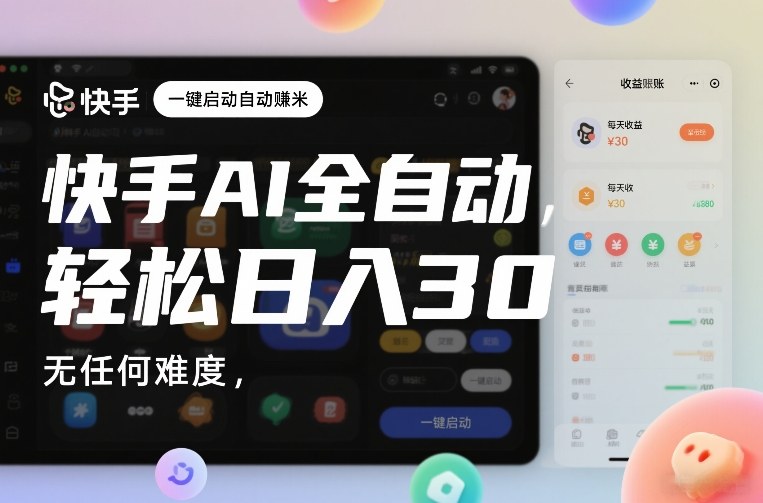 快手AI全自动挂G，一键启动自动賺米，无任何难度，轻松日入30—1张【揭秘】-金融资料分享