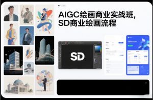 AIGC绘画商业实战班,SD商业绘画流程-金融资料分享