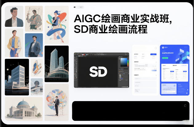 AIGC绘画商业实战班,SD商业绘画流程-金融资料分享