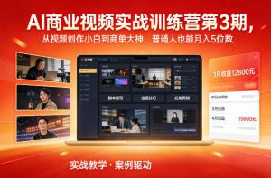 AI商业视频实战训练营第3期，从视频创作小白到商单大神，普通人也能月入5位数-金融资料分享