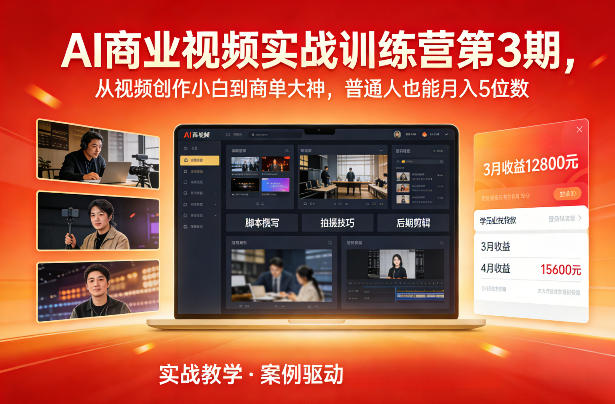 AI商业视频实战训练营第3期，从视频创作小白到商单大神，普通人也能月入5位数-金融资料分享