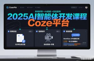 2025AI智能体开发课程,系统掌握Coze平台,亲手搭建新闻总结、视频制作、智能客服等自动化工作流-金融资料分享