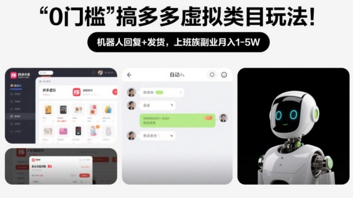 0门槛搞多多虚拟类目玩法!机器人回复+发货,上班族副业月入1-5W【揭秘】-金融资料分享