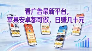 看广告最新平台，苹果安卓都可做，单机日撸几十，不用费脑【揭秘】-金融资料分享