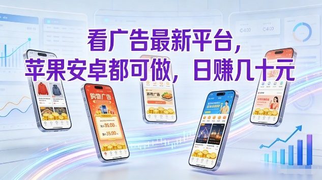 看广告最新平台,苹果安卓都可做,单机日撸几十,不用费脑【揭秘】-金融资料分享