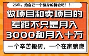 为什么卖项目能轻松月入10个W，而做项目却真正賺不到什么钱？原因竟然是这个！【揭秘】-金融资料分享