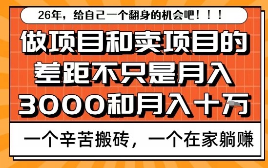 为什么卖项目能轻松月入10个W，而做项目却真正賺不到什么钱？原因竟然是这个！【揭秘】-金融资料分享