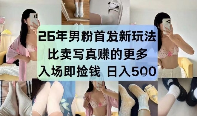 26年男粉首发最新3.0玩法，独此一家，比卖写真賺的更多，入场即捡钱，日入5张【揭秘】-金融资料分享