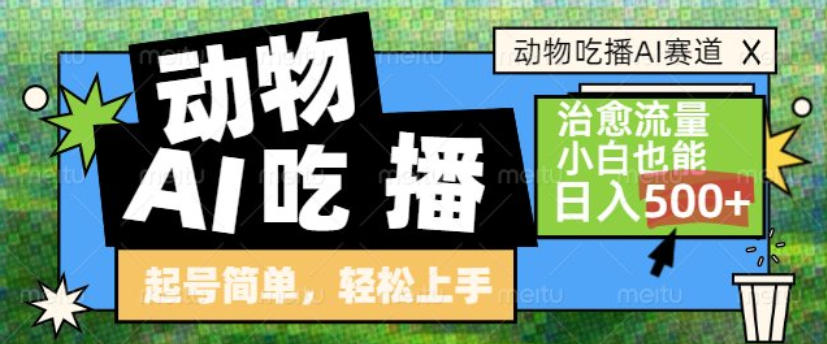 动物吃播AI赛道，自带治愈流量，操作简单，小白也能日入5张+-金融资料分享