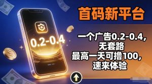 首码新平台，一个广告0.2-0.4，无套路，单机一天可撸100，速来体验【揭秘】-金融资料分享