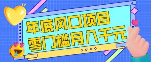 每年节假日年底风口项目，新人小白也能上手，零成本零门槛月入1w+（附渠道）【揭秘】-金融资料分享