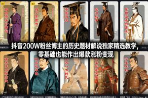 抖音200W粉丝博主的历史题材解说独家精选教学，零基础也能作出爆款涨粉变现-金融资料分享