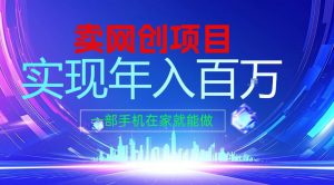 2026年通过“卖项目”实现年入100个W，一部手机在家就能做，2026轻创业首选【揭秘】-金融资料分享