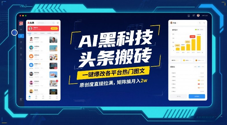 AI黑科技头条搬砖,一键爆改各平台热门图文,原创度直接拉满,矩阵搞月入2W【揭秘】-金融资料分享