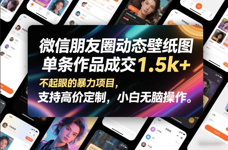 微信朋友圈动态壁纸图,单条作品成交1.5k+,不起眼的暴力项目,支持高价定制,小白无脑操作-金融资料分享