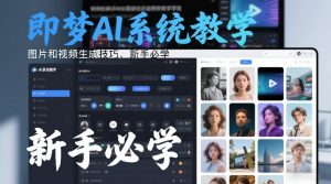 即梦AI系统教学，图片和视频生成技巧，新手必学-金融资料分享