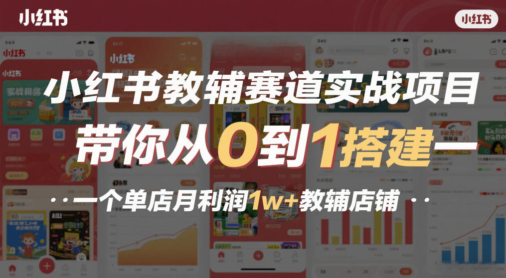 小红书教辅赛道实战项目，带你从0到1搭建一个单店月利润1w+教辅店铺-金融资料分享