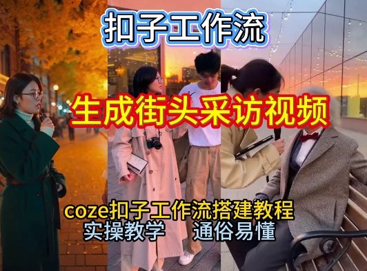 【一键生成街头采访视频工作流】2026保姆级教程来咯！Coze工作流一键搭，街头采访视频直接出片！-金融资料分享