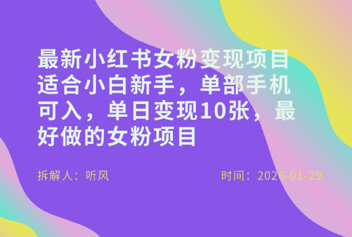 小红书女粉最新变现项目，适合小白新手，单部手机可入，单日变现多张-金融资料分享