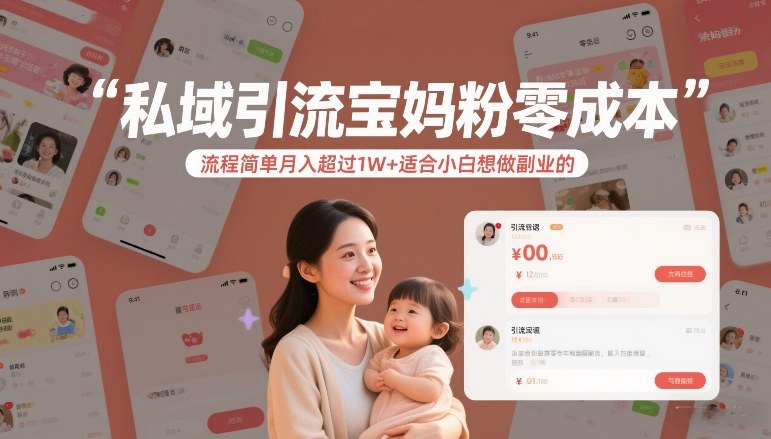 私域引流宝妈粉零成本流程简单月入超过1W+适合小白想做副业的-金融资料分享