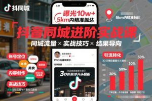 抖音同城进阶实战课,助你同城流量拿到结果-金融资料分享