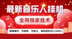 最新音乐人挂G，全网独家技术，简单操作，可矩阵，可放大，单机轻松月入5k+【揭秘】-金融资料分享