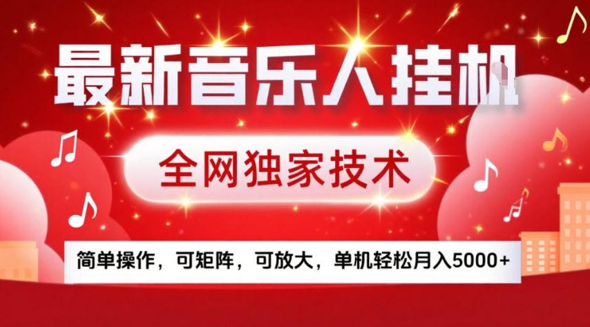 最新音乐人挂G,全网独家技术,简单操作,可矩阵,可放大,单机轻松月入5k+【揭秘】-金融资料分享