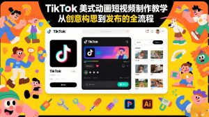 TikTok美式动画短视频制作教学，从创意构思到发布的全流程-金融资料分享
