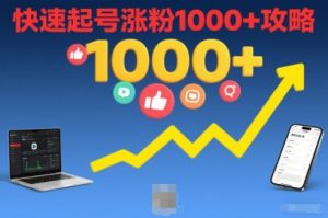 短视频涨粉教学，快速起号涨粉1000+攻略-金融资料分享