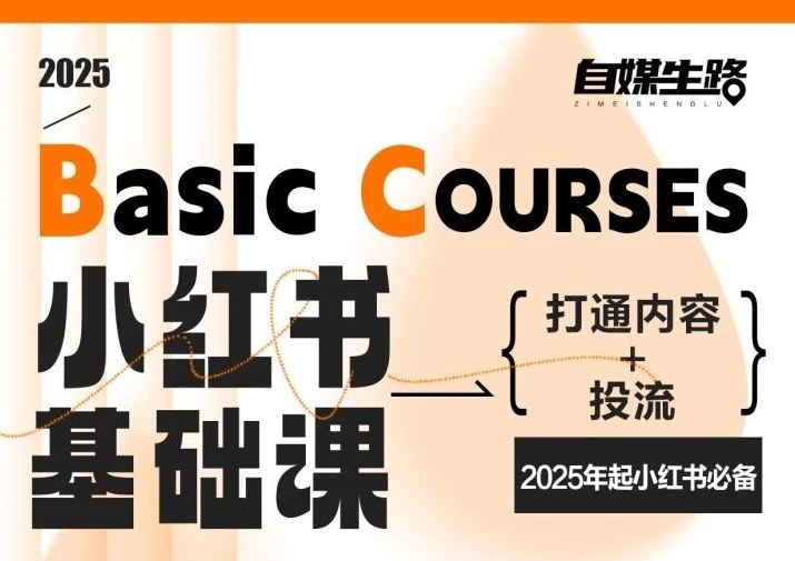 自媒生路小红书基础课，打通内容+投流，2025年起小红书必备-金融资料分享