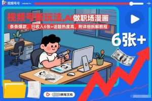 视频号新玩法，AI做职场漫画，条条爆款，日收入6张+话题热度高，附详细拆解教程-金融资料分享