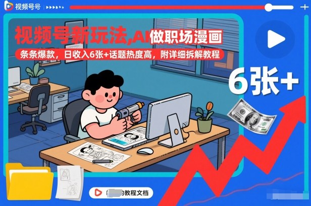 视频号新玩法，AI做职场漫画，条条爆款，日收入6张+话题热度高，附详细拆解教程-金融资料分享